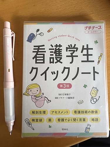 【総額15,000円以上】看護学生クイックノート 全11冊セット　ほぼ未使用 看護学生クイックノート 第3版 | プチナース編集部, 石塚睦子 |本